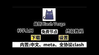 【教程】clash verge rev 解决用户遇到的问题以及clash verge rev的完整版使用教程