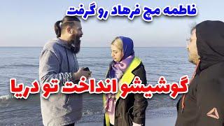 کلیپ خنده دار - انتقام فاطمه از فرهاد با انداختن گوشیش تو دریا