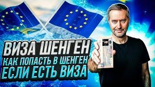 Виза шенген. Как проехать в Европу и не разориться?