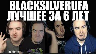 ЛУЧШЕЕ ЗА 6 ЛЕТ [BlackSilverUFA] #1/2