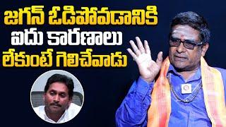 Astrologer Mullapudi Satyanarayana Shares YS Jagan Defeat Five Reasons In AP Elections | NewsQube