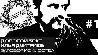 Илья Дмитриев: заговор искусства. «Дорогой БРАТ», радио Асебия