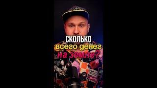 Сколько всего на нашей планете денег? 