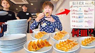 【大食い】ストップと言うまで永遠に提供し続ける餃子屋‼️制限時間60分で餃子を何皿(何個)完食できるか？？【大胃王】