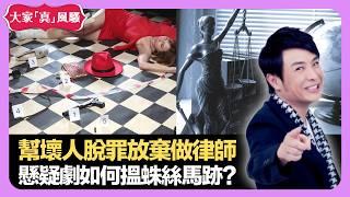 林子祥十分十二吋受DJ歡迎 朋友幫壞人脫罪放棄做律師 懸疑劇如何搵蛛絲馬跡? - LIVE 大家真瘋Show 梁思浩 韓君婷 李思蓓 20211019 娛樂審死官 4K