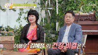 관리의 여왕 변함없는 외모 김혜정의 건강관리 비법↗ TV CHOSUN 210608 방송 | [내 사랑 투유］ 54회 | TV조선