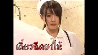 แนะนำหนัง - ฉีดยาหน่อยไหม (วาร์ปท้ายคลิป) Ep.2