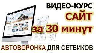 Сайт за 30 минут [Лендинг для курса АВТОВОРОНКА ДЛЯ СЕТЕВИКОВ] Создаём сайт на  конструкторе Tilda