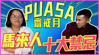 【華人都誤會了】Puasa時必須注意什麼？！馬來人用中文提醒你！！
