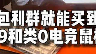 类99式和类零？白泽电竞紫微星与白玉京鼠标垫测评 @白泽电竞BYTHERE 无畏契约 鼠标垫  白泽电竞 剑匠零 剑匠99式