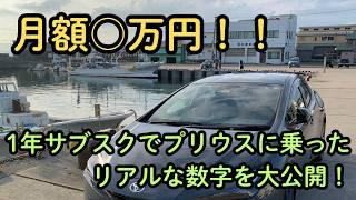 【月額○万】1年間Kintoでプリウスに乗った感想！サブスクのリアルな費用とメリット・デメリットを忖度なしで大暴露！