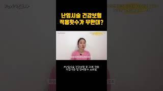 [난임지원] 건강보험 횟수가 무한대?! #난임부부 #난임지원 #건강보험횟수 #시험관아기