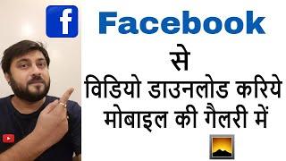 How to Download video from Facebook | Hindi