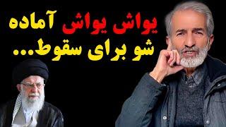 صحبت های جسورانه بدون سانسور محمد عمرانی به سران نظام!یواش یواش آماده شین برای سقوط!!!