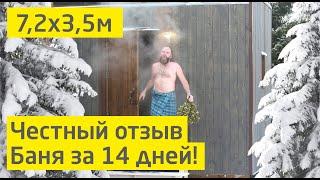Отзыв о бане Баничев 7,2х3,5м. Собрана зимой в подмосковье