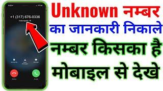 Unknown नम्बर से आया कॉल किसका है उसका नाम देखे मोबाइल में | Unknown Number ka detail Kaise nikale