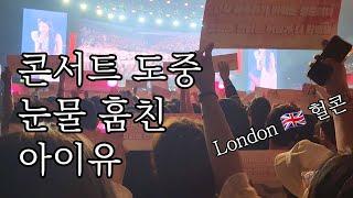 아이유 보러 영국 런던까지 날아간 건에 대하여.. IU H.E.R 콘서트 in London