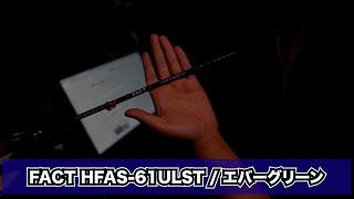 【FACT-61ULST】スモラバを本気でやるならこのロッド【インプレ】