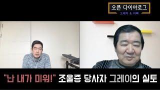 양극성 기분장애 환우의 다섯가지 느낌에 대해 그레이와 아버지의 톡 | 그레이와 아빠의 오픈 다이아로그 08