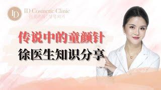 【传说中的童颜针到底是什么】｜ID医美诊所 ID Cosmetic Clinic