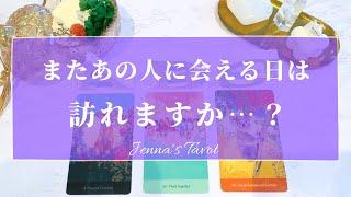 ちょい辛あり【恋愛】あの人にまた会える日は訪れますか…？【タロットオラクルカード】片思い・復縁・音信不通・疎遠・冷却期間・複雑恋愛・あの人の気持ち・本音・未来・恋の行方・片想い・リーディング