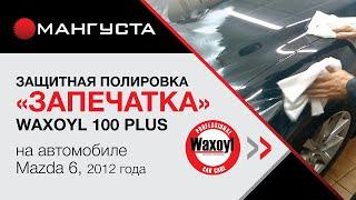 Защитная полировка «Запечатка» Waxoyl 100 PLUS на автомобиле Mazda 6