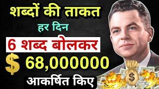 सिर्फ 6 शब्द बोलकर पैसों को आकर्षित करें | Eric Butterworth Money Law of Attraction in Hindi