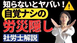 【無自覚の労災かくし】事例紹介と気を付けるポイント