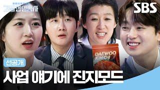 [선공개] 아프리카에서 에어컨 사업을 하자고?‍ 사업 얘기에 진지해진 과몰입러들 | 과몰입 인생사 2 | SBS