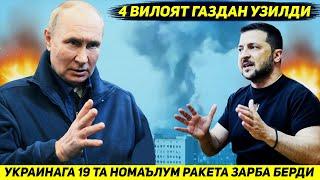 ЯНГИЛИК !!! БУГУН УКРАИНАНИ ТУРТ ВИЛОЯТИ УН ТУККИЗ РАКЕТА ЗАРБАСИДАН СУНГ ГАЗСИЗ КОЛДИ