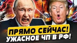 ЖЕСТЬ в РОССИИ! ГРОМКАЯ СТРЕЛЬБА В ЦЕНТРЕ ГОРОДА! ТРАМП ЖЕСТКО ПОСЛАЛ ПУТИНА! | Популярная политика