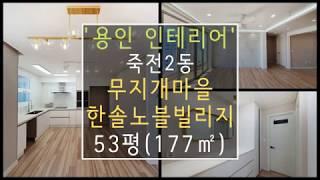 용인인테리어 수지구 죽전동 한솔노블빌리지 53평 A형(177㎡) 50평대 아파트 균실장