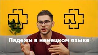 Урок немецкого языка #8. Падежи в немецком языке.