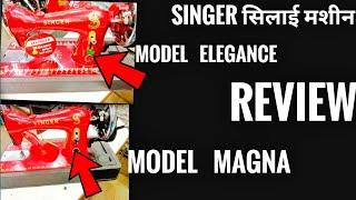 Singer silai machine| magna | elegance| Review |#sewingmachine #lucknow #akbarali