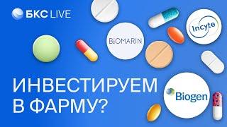 БКС Live: Инвестиции в акции фармацевтических компаний. Акции BioMarin, Incyte,  Moderna и др.