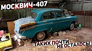 Купил Москвич-407. В таком состоянии их почти не осталось!