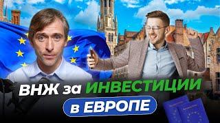 ПЕРЕЕЗД В ЕВРОПУ: ВНЖ ЗА ИНВЕСТИЦИИ, ФОНДЫ ИЛИ НЕДВИЖИМОСТЬ