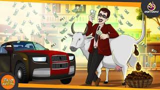 गोबर बेचने वाला करोड़पति || THE MAGICAL COW || Magical Hindi Kahani