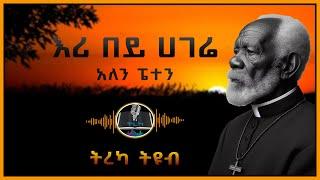 ትረካ ፡ እሪ በይ ሀገሬ - አለን ፔተን - Amharic Audiobook