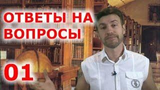 Ответы на вопросы №01