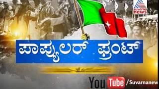 Special Discussion " Popular Front"  Part 1 |Suvarna News