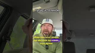 Йди за МНОЮ!!!