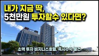 5천만원 소액투자 즉시수익 나오는 회사보유분 비지니스호텔 분양, 평택 웨스턴베이 마리나