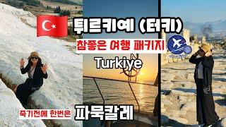  튀르키예(터키) 패키지여행 -3편 | 클레오파트라가 사랑한 파묵칼레 | 신들의 동네 올림프스산 케이블카