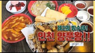 인천 연수동 양푼왕 먹방(제2의 빙수야)