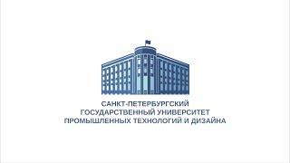 Санкт-Петербургский государственный университет промышленных технологий и дизайна (СПбГУПТД)