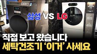 삼성 vs LG 올인원 세탁건조기 신제품 비교 | 삼성 비스포크 AI 콤보 VS LG 시그니처 세탁건조기 뭐 사야 할까?