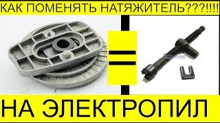 Как Поменять Натяжитель цепи на электропиле РемПрост