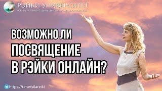 Инициация Рэйки Онлайн, возможно ли это? Обучение Рэйки/ Рэйки университет Елены Скоковой