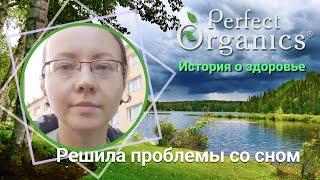 Решила проблемы со сном // Perfect Organics